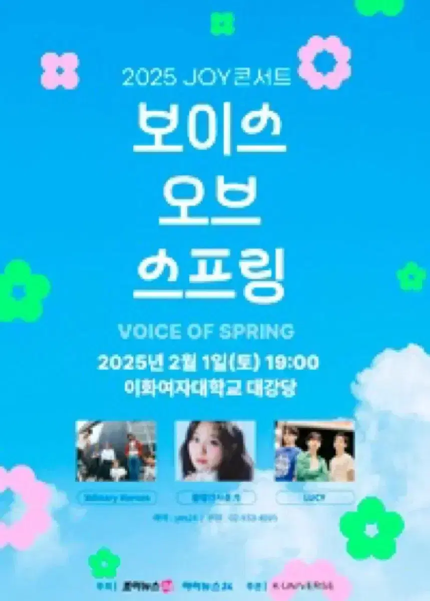 JOY 콘서트 보이스오브스프링 대리티켓팅 해드립니다!