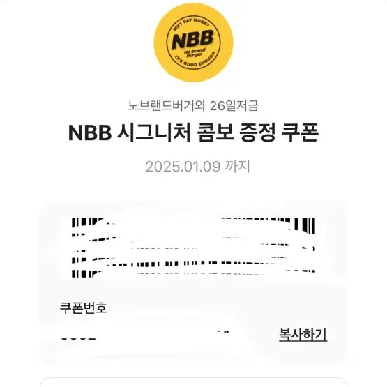 노브랜드 NBB 시그니처 콤보 쿠폰