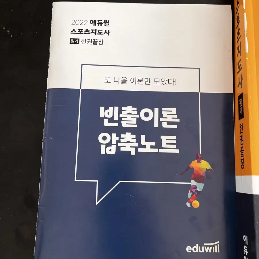 에듀윌 한권끝장 스포츠지도사