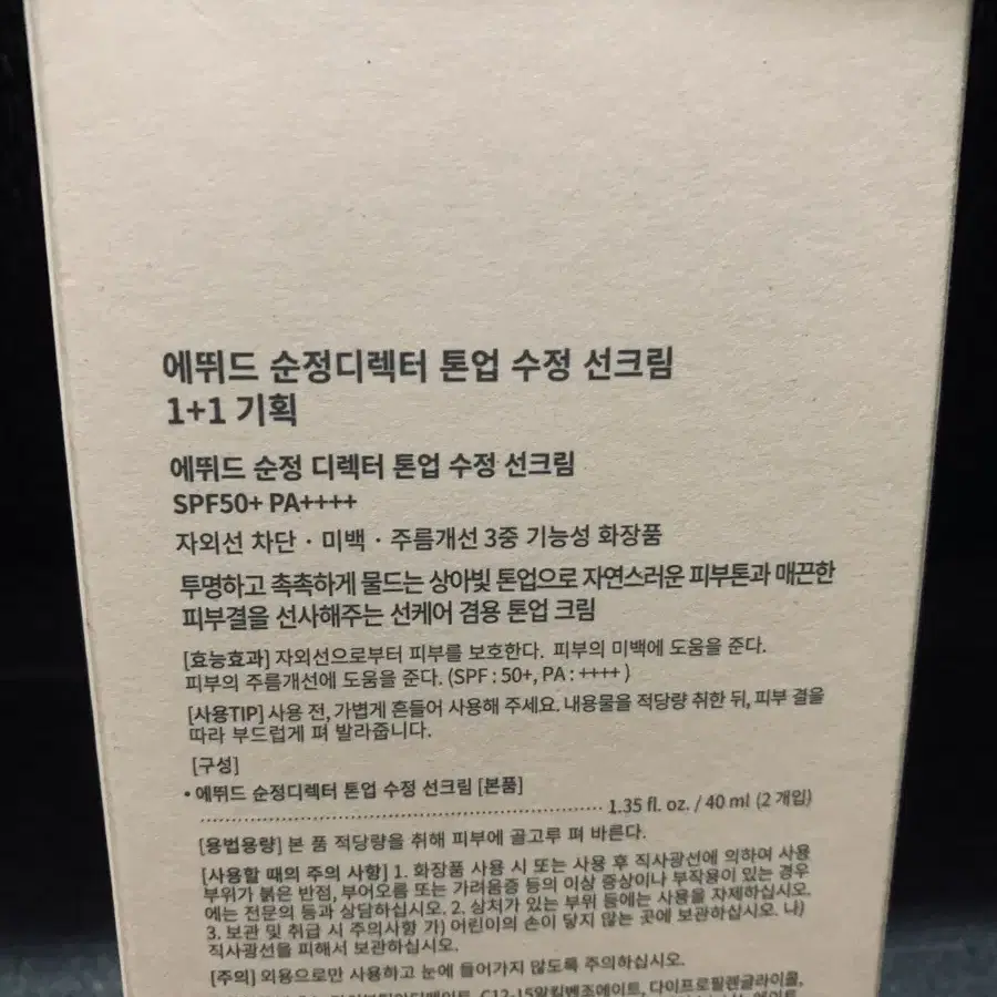 에뛰드 순정디렉터 톤업수정 선크림40ml+40ml셋트(새제품)