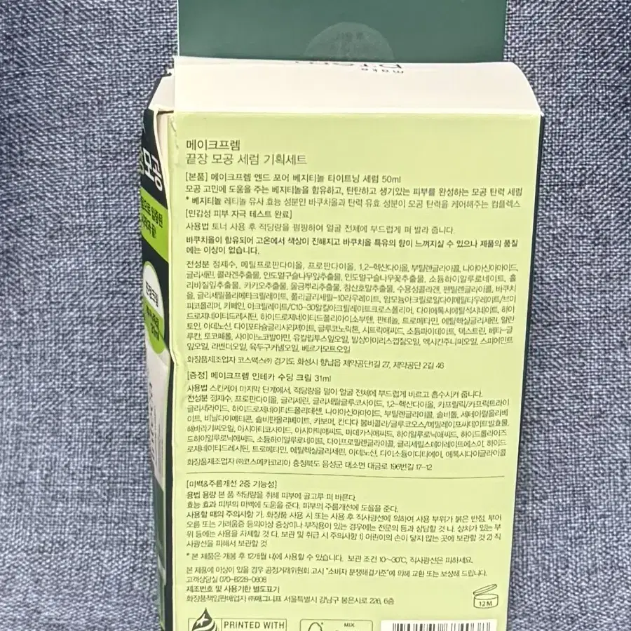 메이크프렘 엔드포어 베지티놀 모공세럼 50ml+인테카크림 31ml