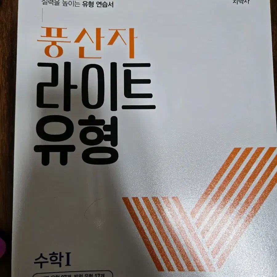 새책 풍산자 라이트 유형 수학1 판매 고3 문제집 수능