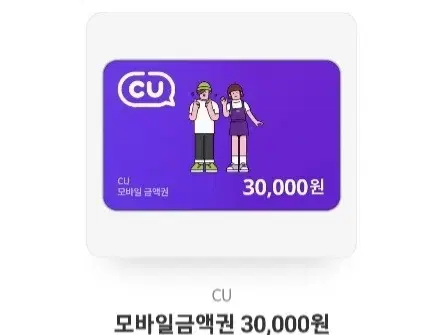 cu 모바일 상품권 30000원