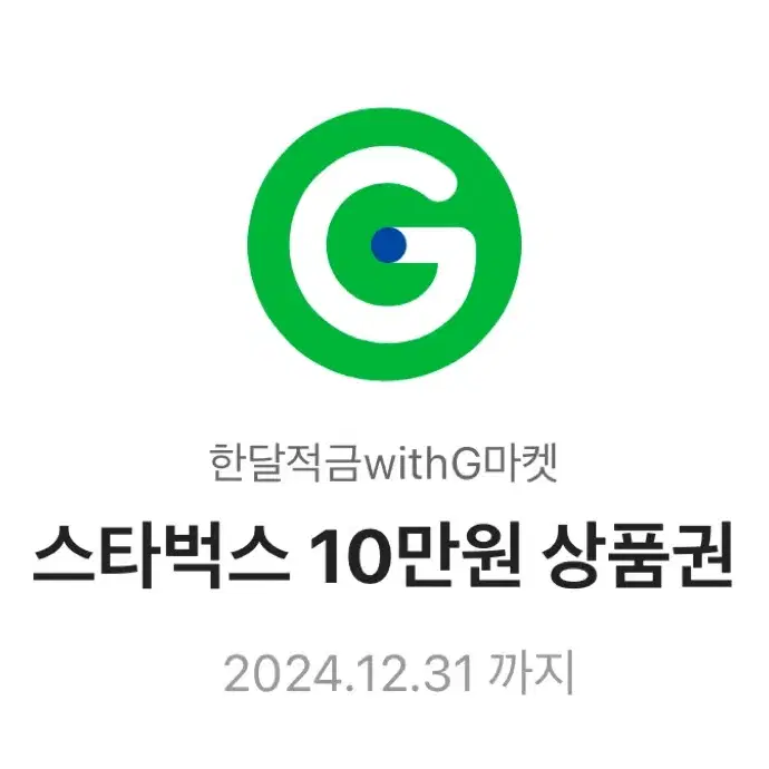 스타벅스 10만원권