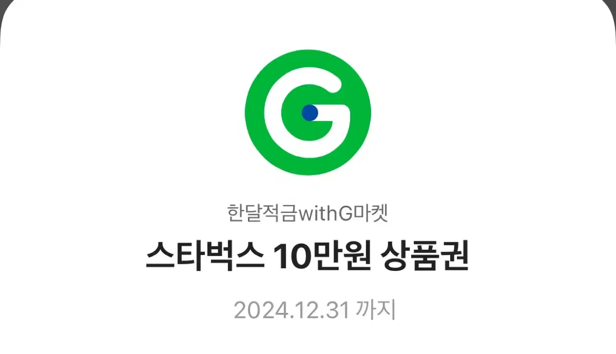 스타벅스 10만원권