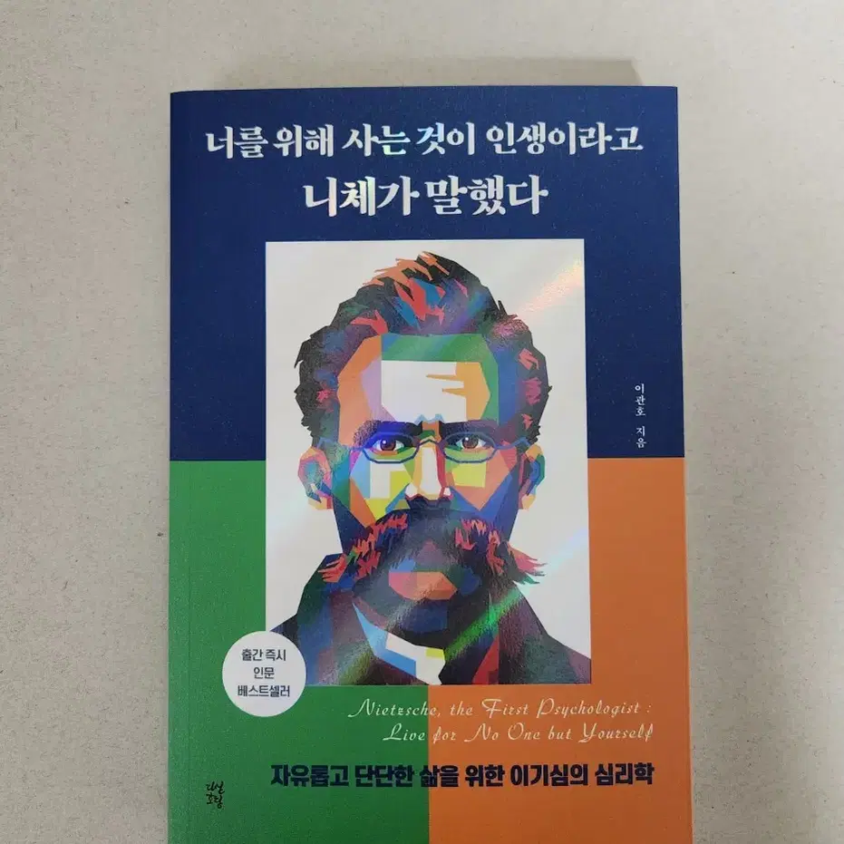 책 <너를 위해 사는 것이 인생이라고 니체가 말했다>