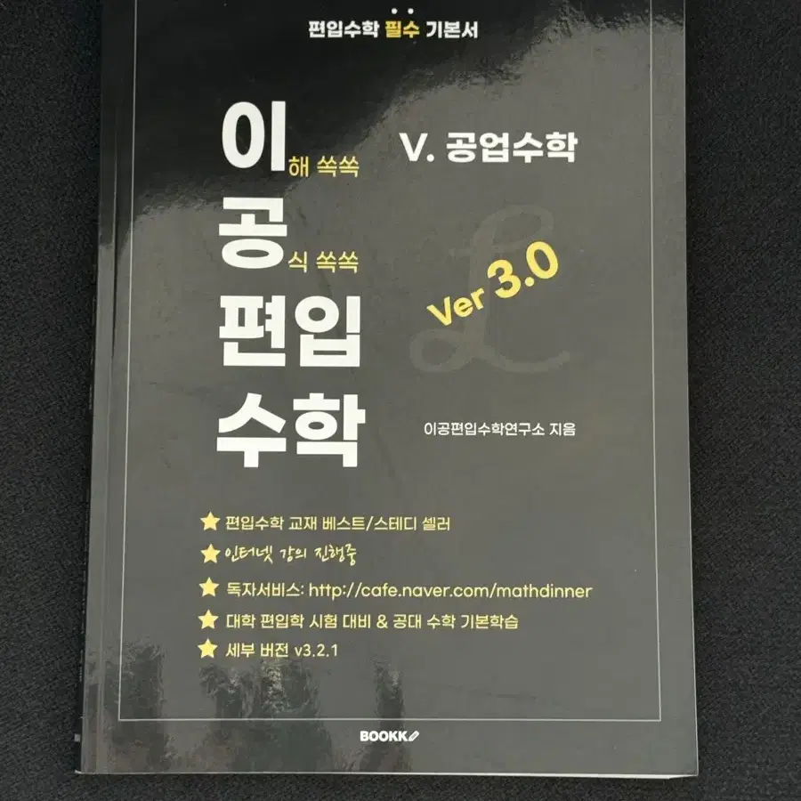 [새책] 이공편입수학 최신판 3.0 공업수학