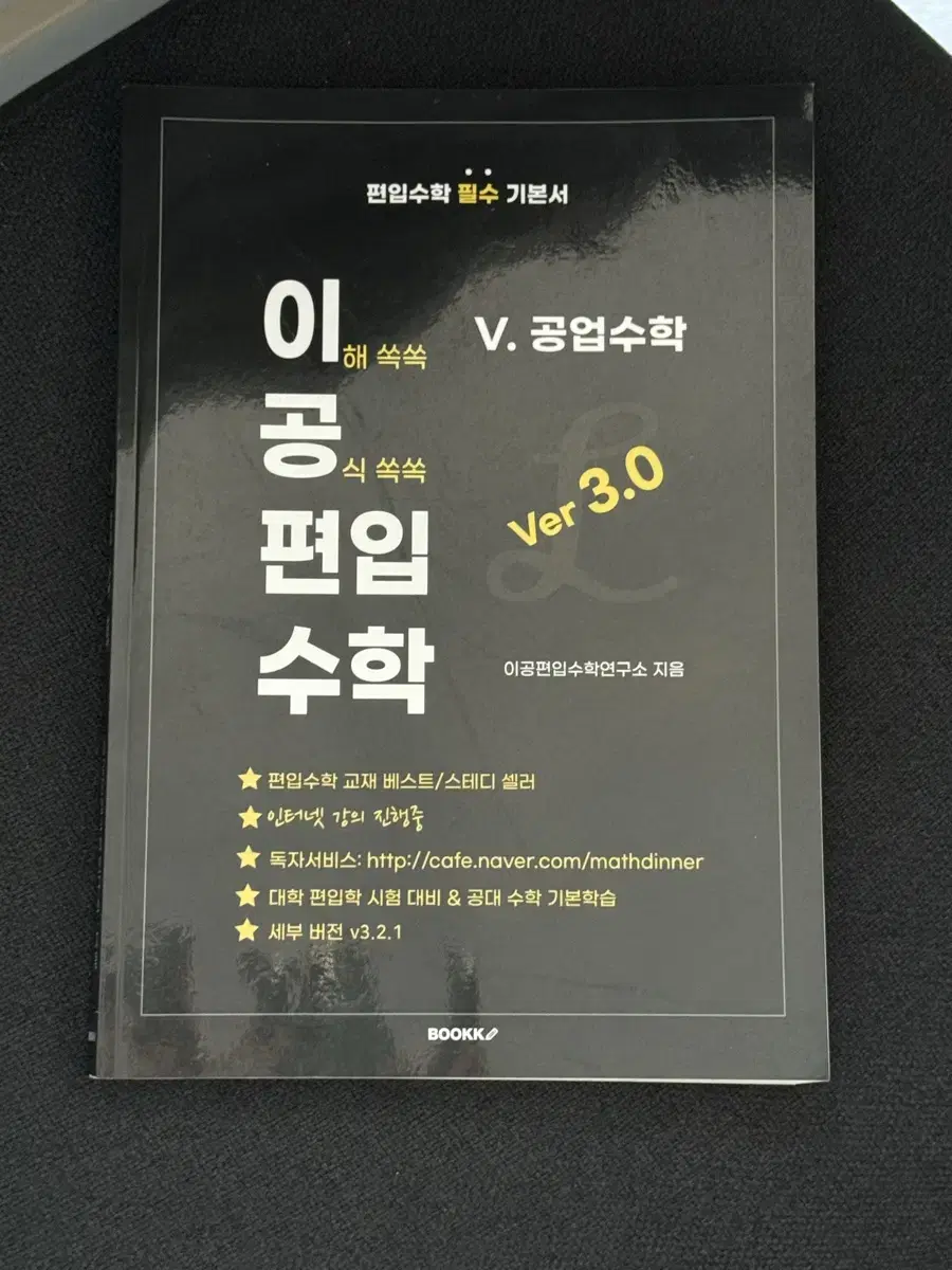 [새책] 이공편입수학 최신판 3.0 공업수학