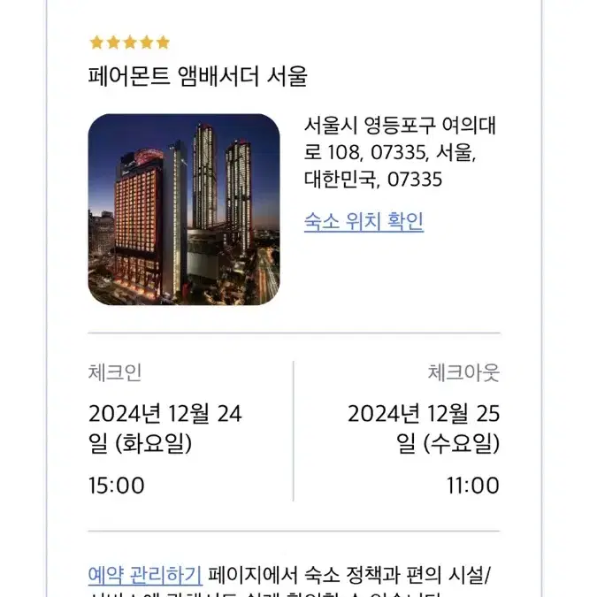 여의도 페어몬트 앰배서더 서울 호텔 12/24 크리스마스 이브 숙박 양도