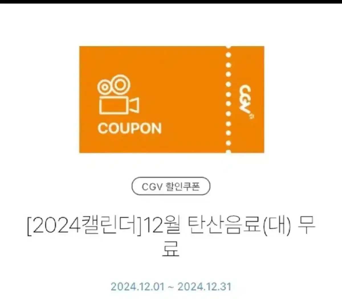 칼답)cgv 음료 대(L) 콜라 사이다 환타