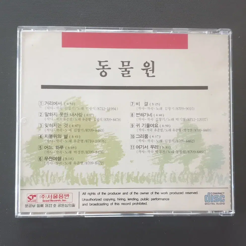 동물원 1집 초반CD