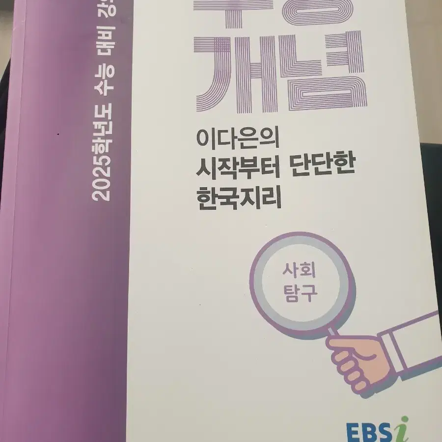 EBS 수능개념 시작부터 단단한 한국지리