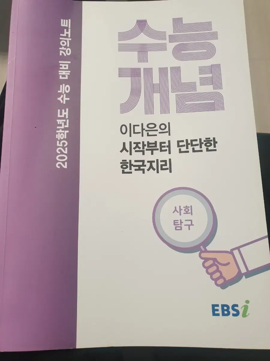 EBS 수능개념 시작부터 단단한 한국지리