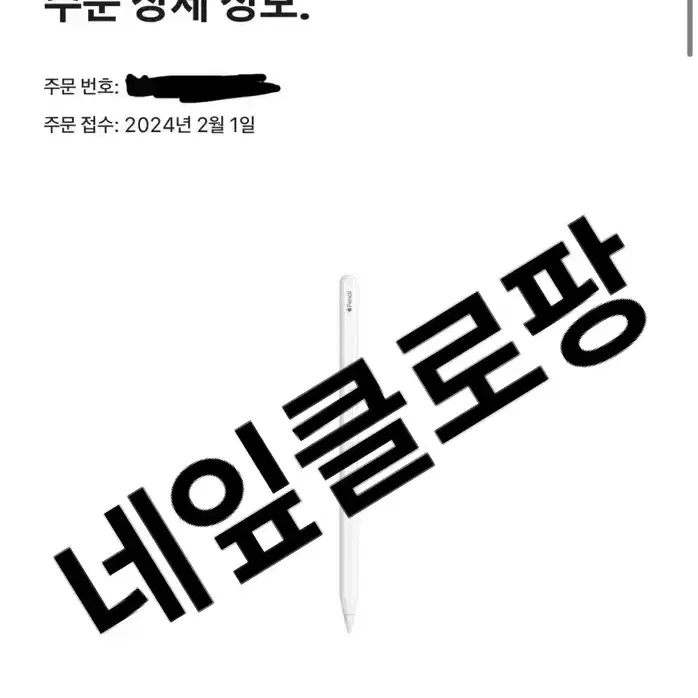 애플펜슬 2세대 (2024년 2월 생산)