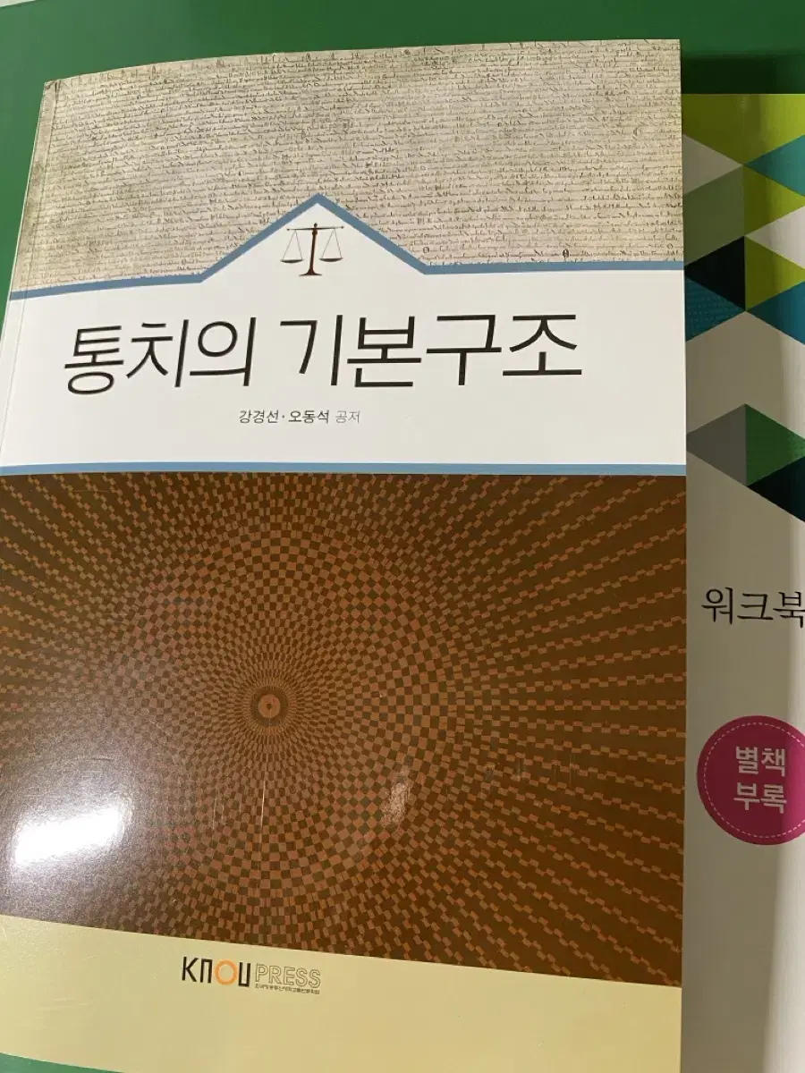 방송대 방통대 법학과 통치의 기본구조(+워크북)