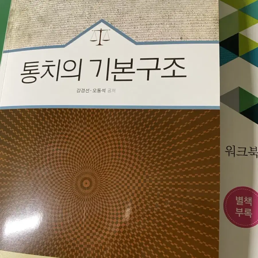 방송대 방통대 법학과 통치의 기본구조(+워크북)