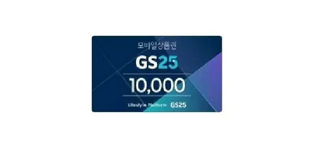 지에스25 gs25 1만원 10000