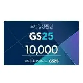 지에스25 gs25 1만원 10000