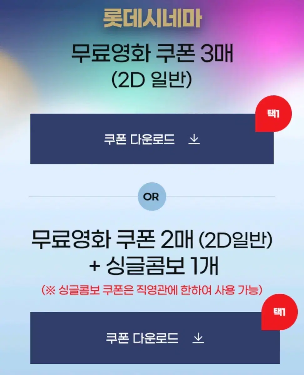 롯데시네마 (영화) 3매 or 2매+싱글콤보 팝니다.