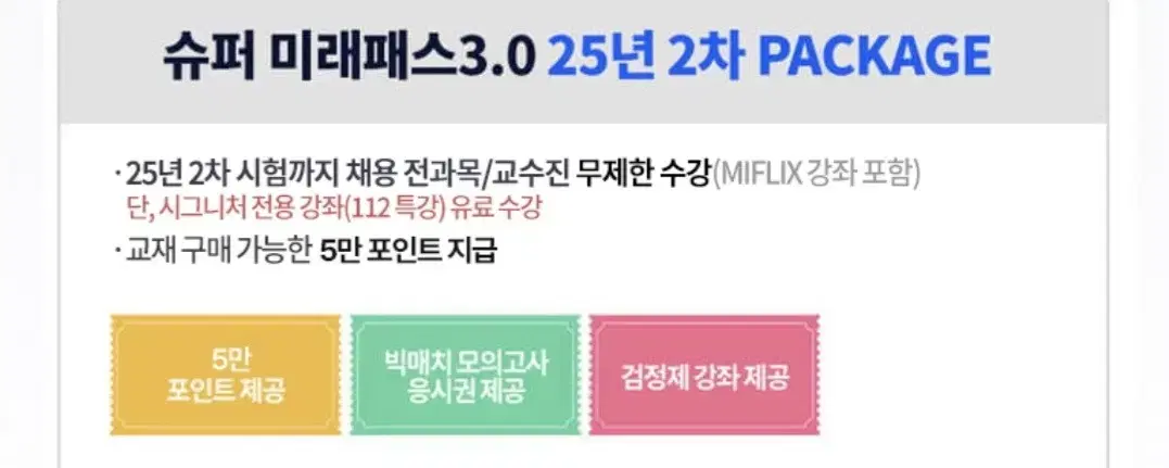 미래인재경찰 패스 25년 2차까지 사용가능 양도합니다 교재 포인트 8만원