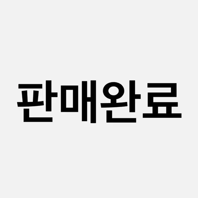 판매완료