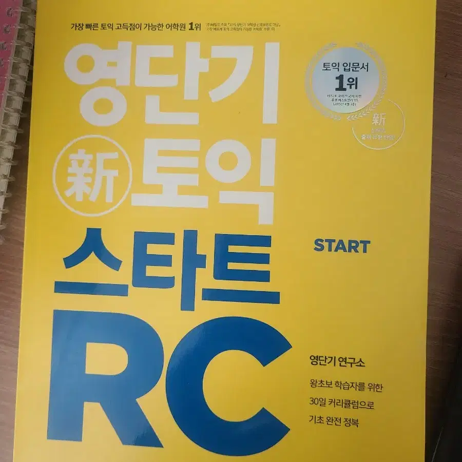 영단기 토익 스타트 RC/LC 팝니다