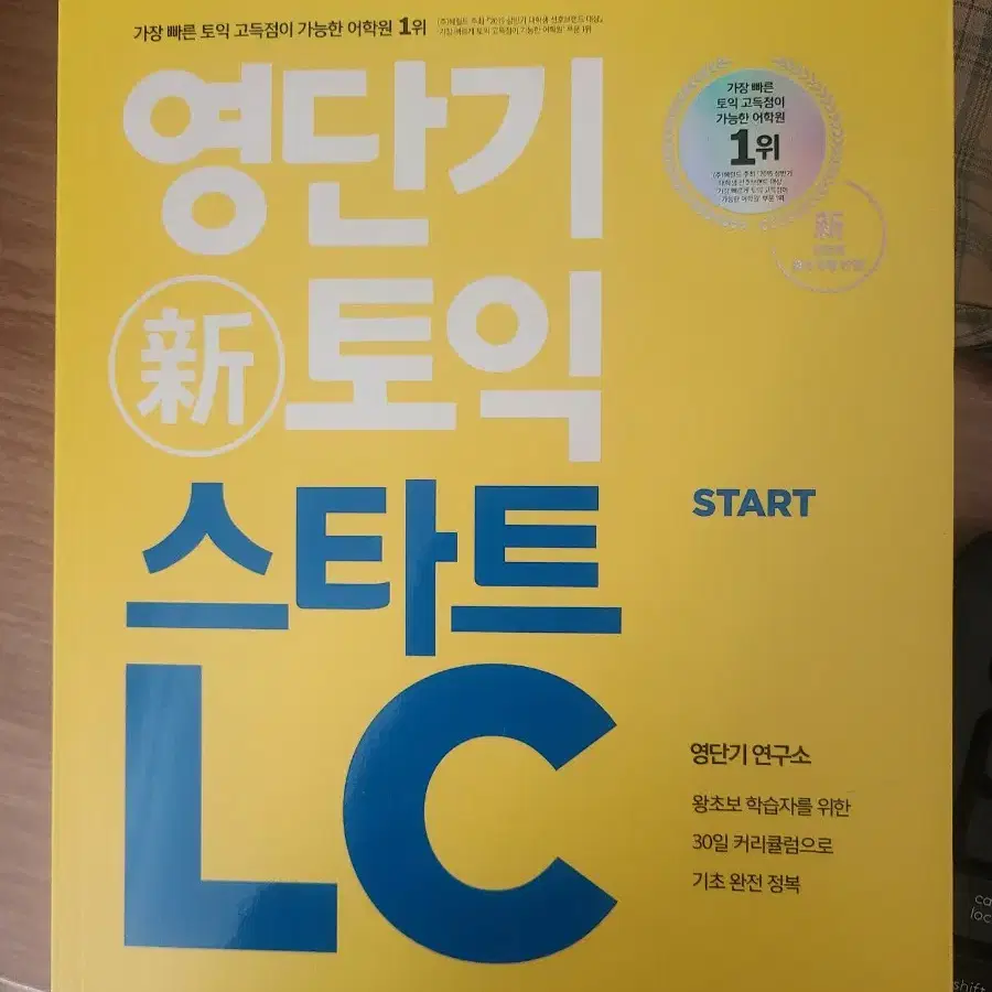 영단기 토익 스타트 RC/LC 팝니다