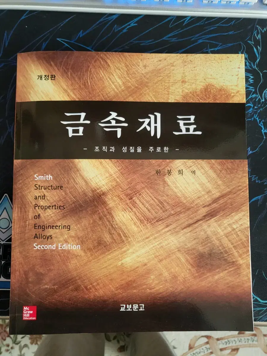 인하공전 1학년 1학기  재료공학과에서 사용하는 금속재료 도서 판매합니다