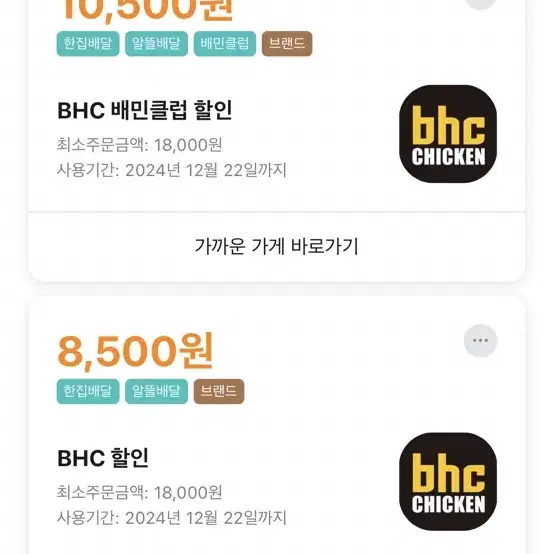 (선착순급처) bhc 10,500원 할인 + 배달비 무료