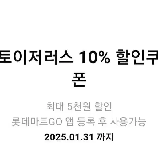 롯데마트)토이저러스 10%할인쿠폰