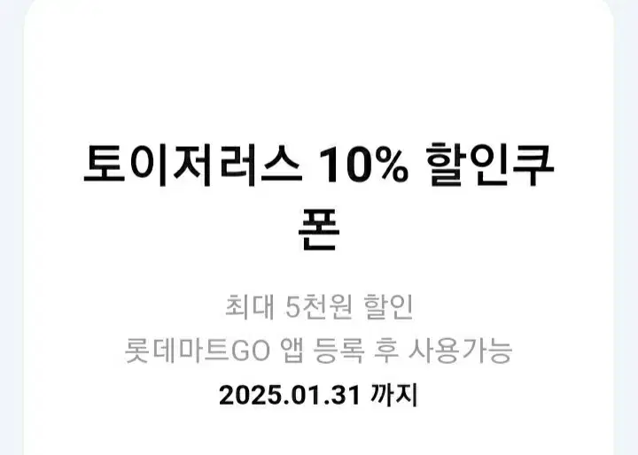 롯데마트)토이저러스 10%할인쿠폰