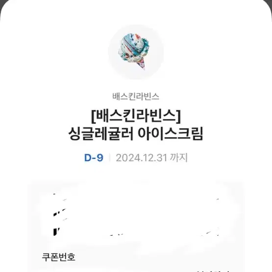 배라 싱글 레귤러 기프티콘