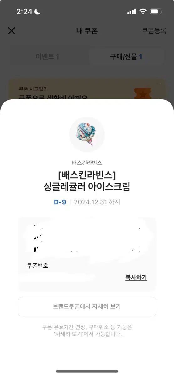 배라 싱글 레귤러 기프티콘