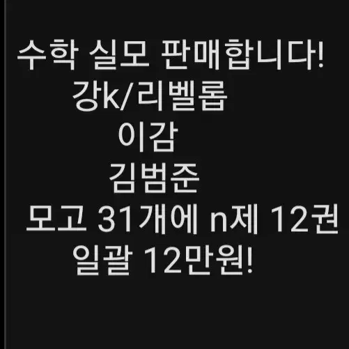 수학실모 31개, n제 12권 12만원 (강k, 강대k, 김범준, 이감)