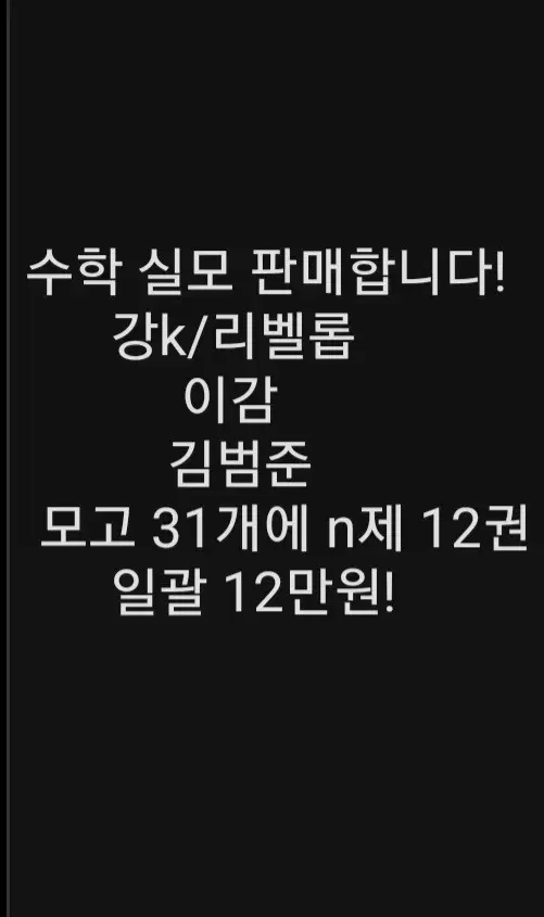 수학실모 31개, n제 12권 12만원 (강k, 강대k, 김범준, 이감)