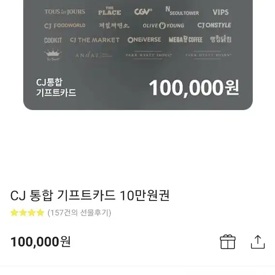 CJ통합 모바일 기프트카드 10만원