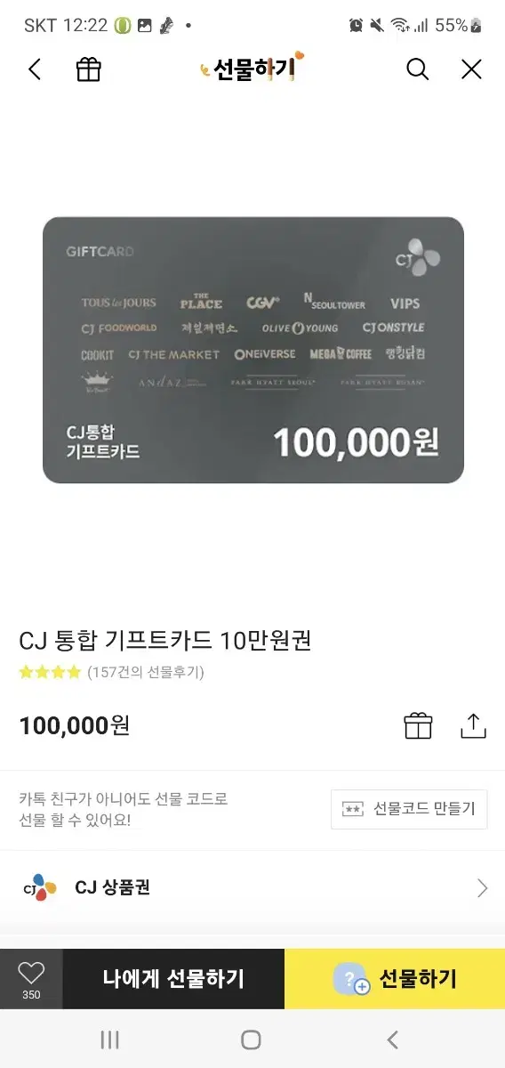 CJ통합 모바일 기프트카드 10만원