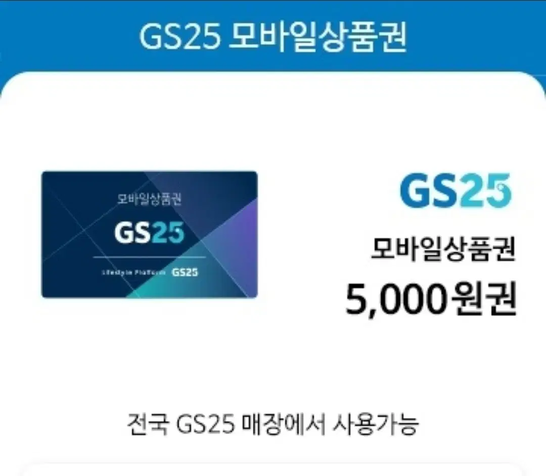 Gs25 편의점 5000원권 상품권