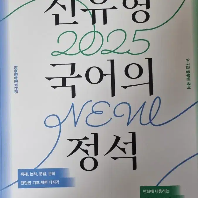 신유형 2025 국어의 정석