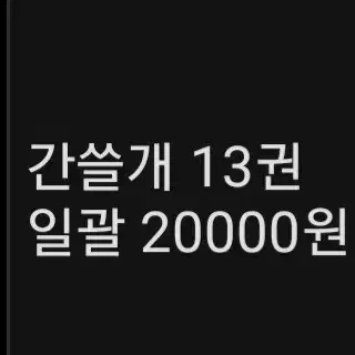 이감 간쓸개 13권 일괄 20000원