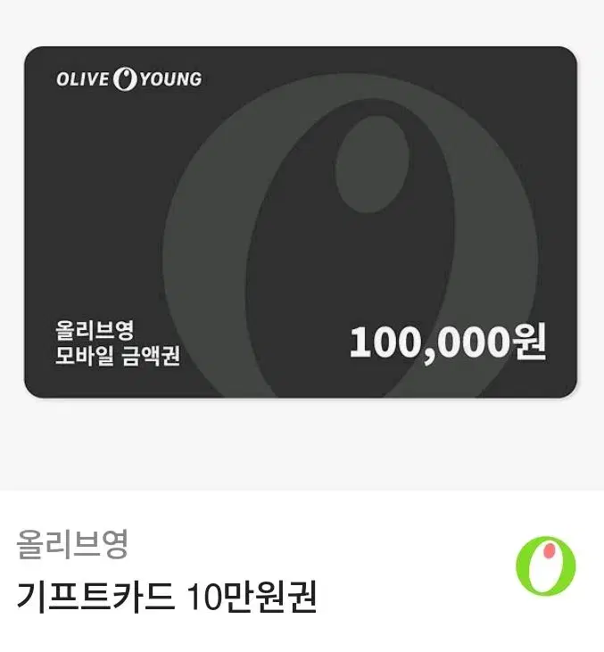 올리브영 기프트카드 10만원