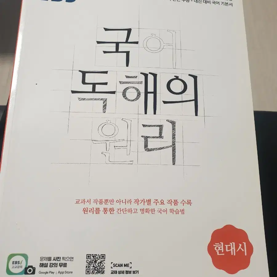 EBS 국어독해의 원리 현대시