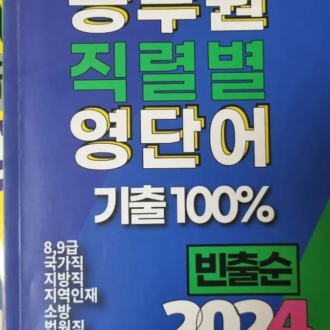 공무원 직렬별 영단어 기출 100%