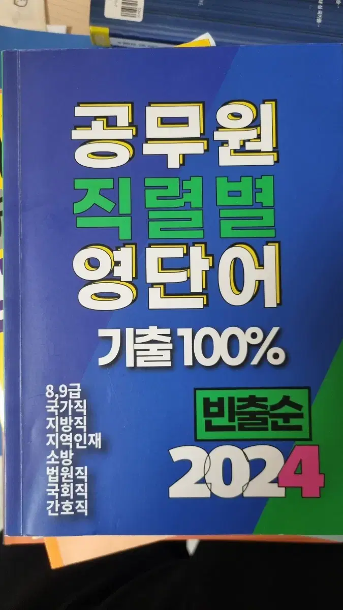 공무원 직렬별 영단어 기출 100%