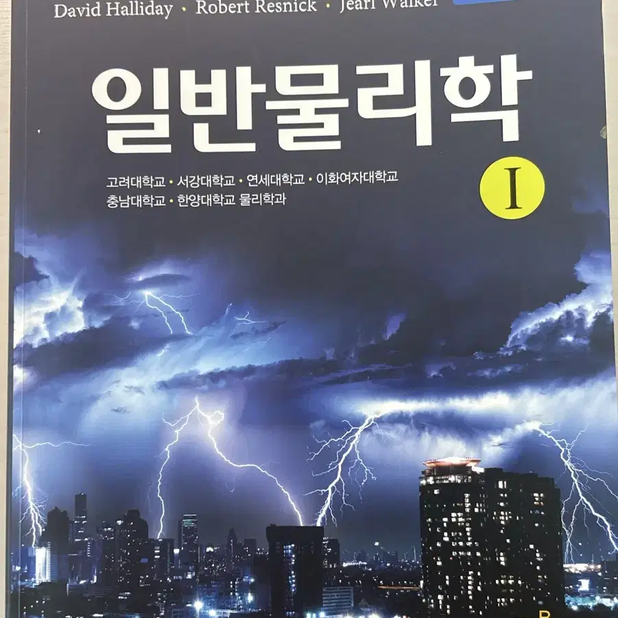 일반물리학 11판 halliday