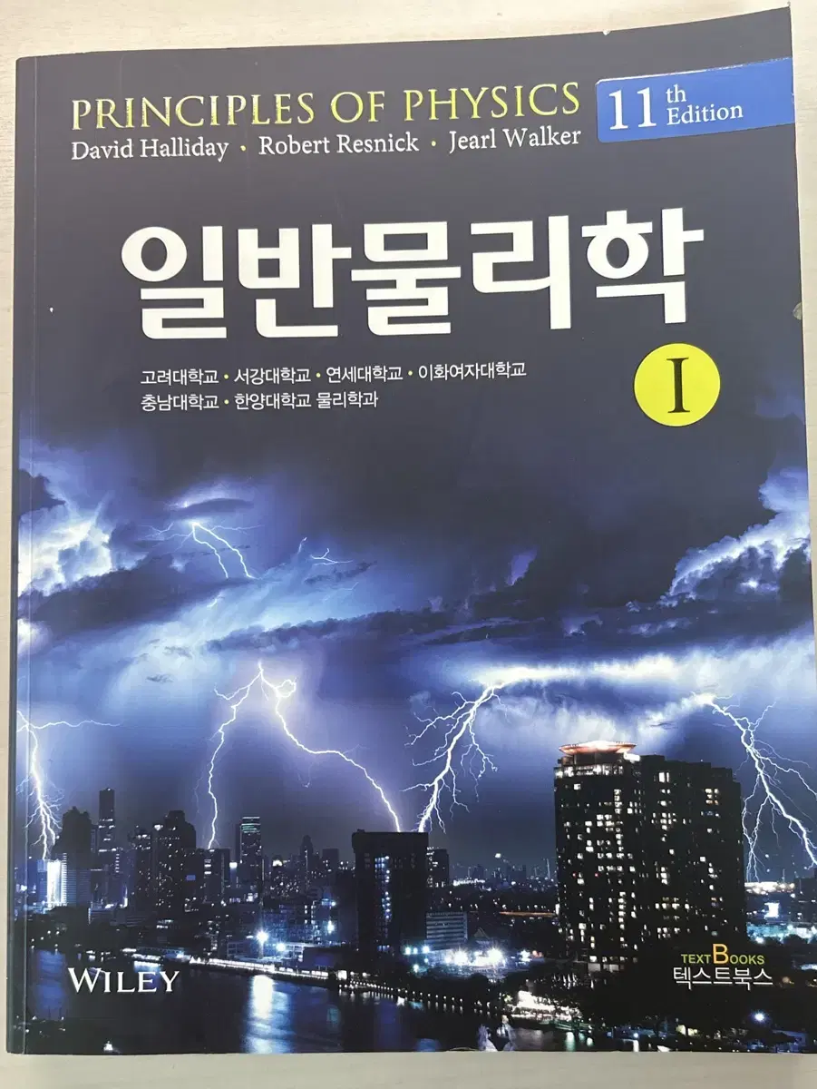 일반물리학 11판 halliday