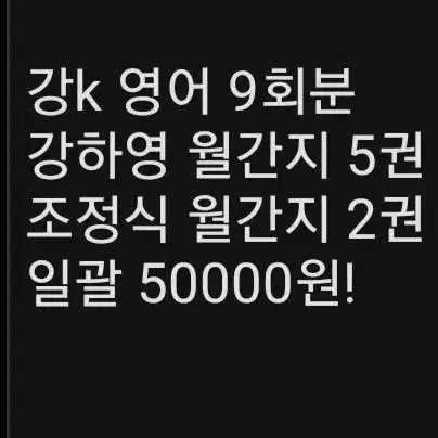 강대k 강k 영어 9회분 및 월간지 7권