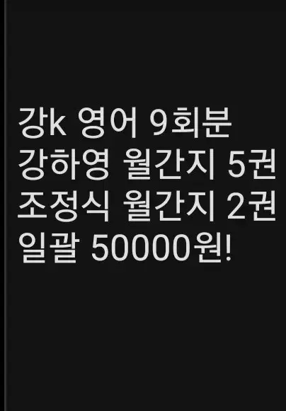 강대k 강k 영어 9회분 및 월간지 7권