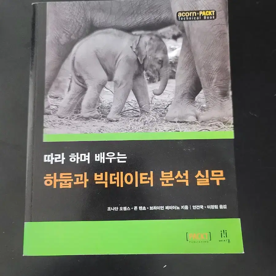 하둡과 빅데이터 분석실무(거의새책)