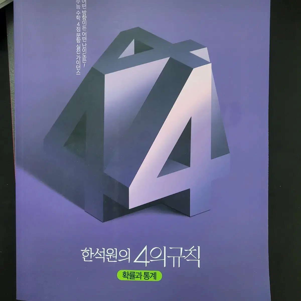 25 한석원 4의규칙 시즌2 4규 수학 문제집 확통 판매합니다